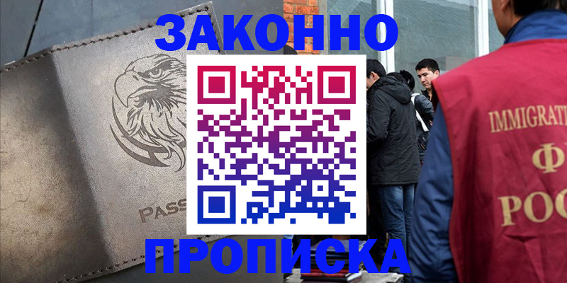 прописка законно в Узловой